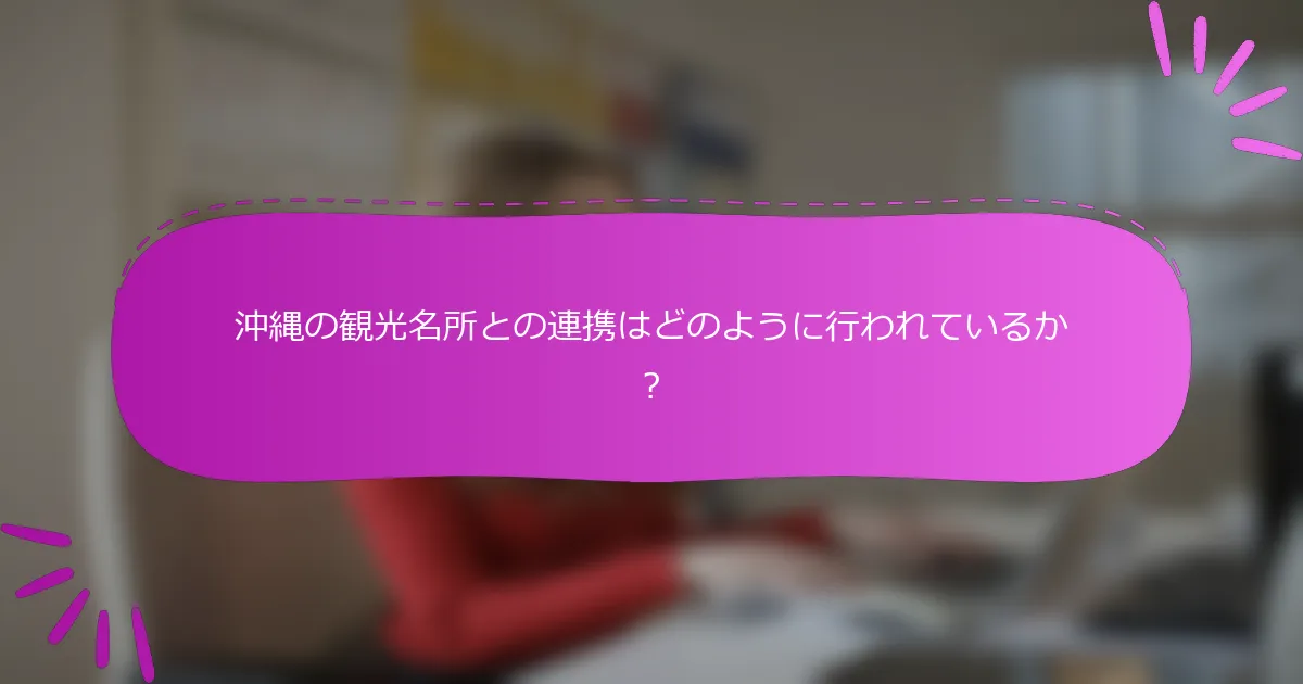 沖縄の観光名所との連携はどのように行われているか？