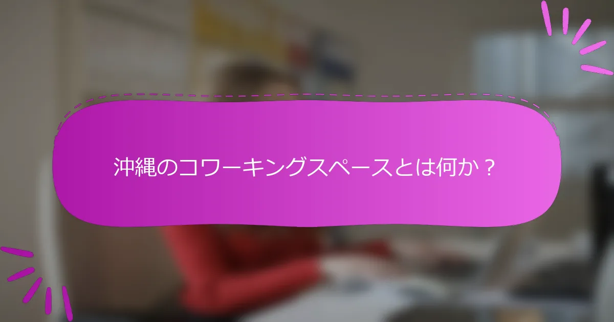 沖縄のコワーキングスペースとは何か？