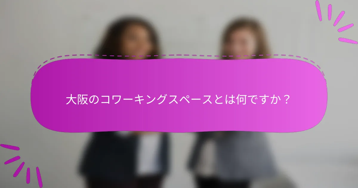 大阪のコワーキングスペースとは何ですか？