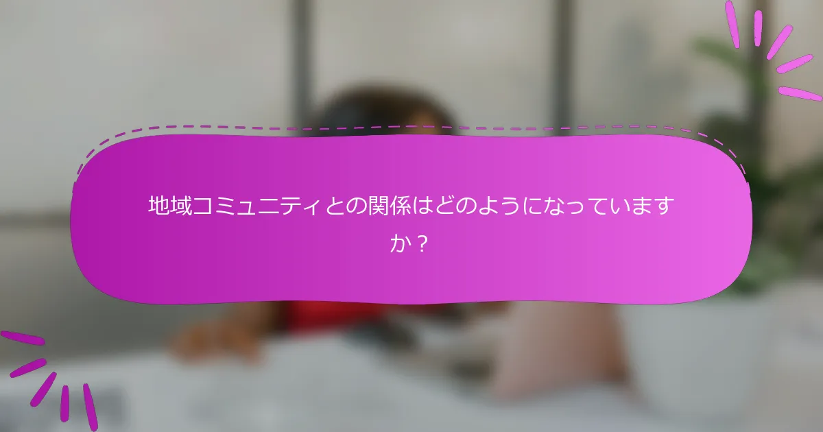 地域コミュニティとの関係はどのようになっていますか？