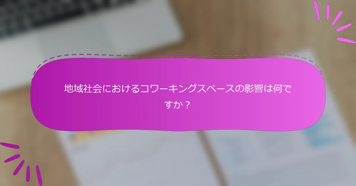 地域社会におけるコワーキングスペースの影響は何ですか？