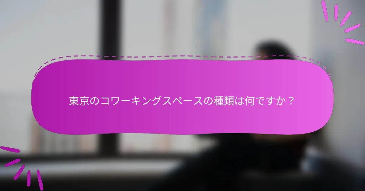東京のコワーキングスペースの種類は何ですか？