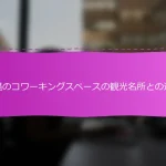 沖縄のコワーキングスペースの観光名所との連携