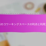 大阪のコワーキングスペースの利点と利用方法