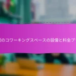 福岡のコワーキングスペースの設備と料金プラン
