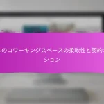 熊本のコワーキングスペースの柔軟性と契約オプション