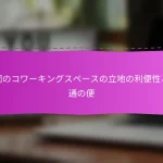 静岡のコワーキングスペースの立地の利便性と交通の便