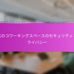 埼玉のコワーキングスペースのセキュリティとプライバシー