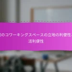 千葉のコワーキングスペースの立地の利便性と生活利便性