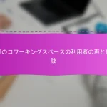 千葉のコワーキングスペースの利用者の声と体験談