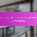 日本のコワーキングスペースでのイベント開催のアイデアと実践方法