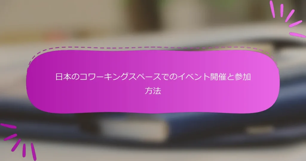 日本のコワーキングスペースでのイベント開催と参加方法