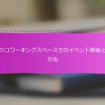 日本のコワーキングスペースでのイベント開催と参加方法