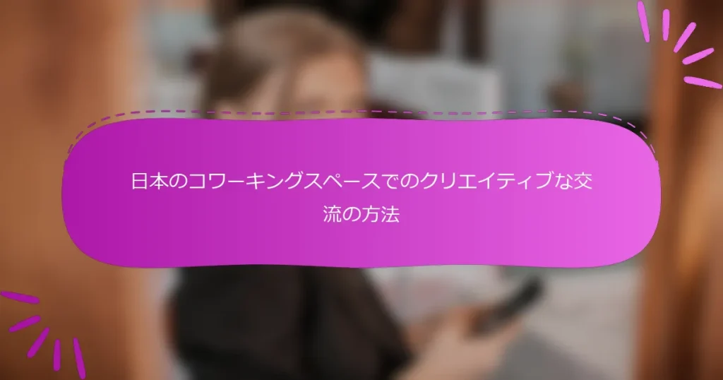 日本のコワーキングスペースでのクリエイティブな交流の方法