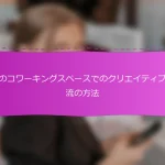 日本のコワーキングスペースでのクリエイティブな交流の方法
