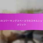 日本のコワーキングスペースでのスキルシェアのメリット