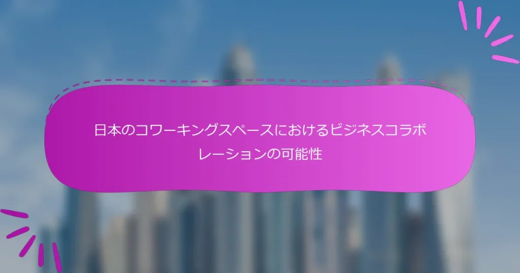 日本のコワーキングスペースにおけるビジネスコラボレーションの可能性