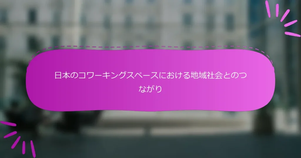 日本のコワーキングスペースにおける地域社会とのつながり