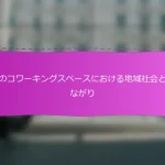 日本のコワーキングスペースにおける地域社会とのつながり
