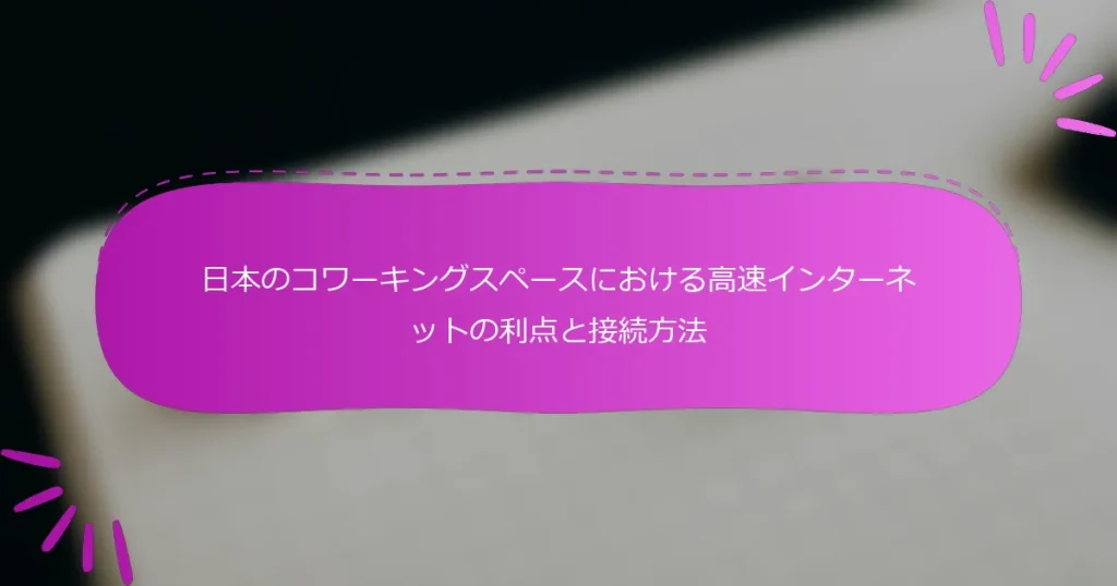 日本のコワーキングスペースにおける高速インターネットの利点と接続方法