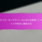 日本のコワーキングスペースにおける高速インターネットの利点と接続方法