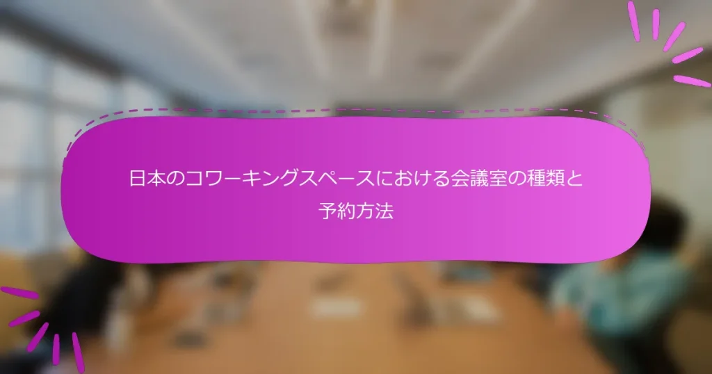 日本のコワーキングスペースにおける会議室の種類と予約方法