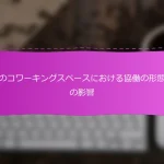 日本のコワーキングスペースにおける協働の形態とその影響