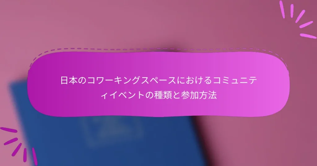 日本のコワーキングスペースにおけるコミュニティイベントの種類と参加方法