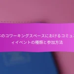 日本のコワーキングスペースにおけるコミュニティイベントの種類と参加方法