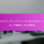 日本のコワーキングスペースにおけるネットワーキング機会とその活用法