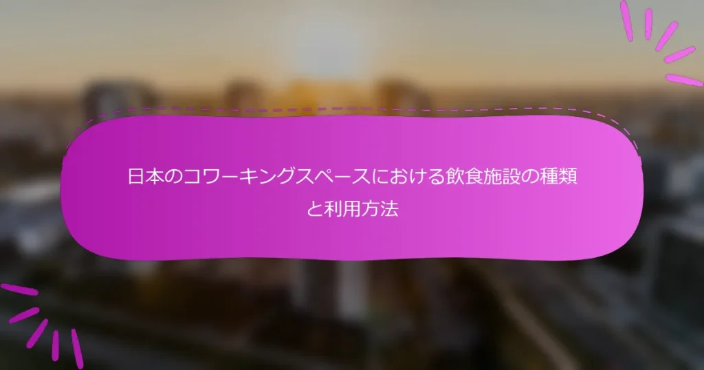 日本のコワーキングスペースにおける飲食施設の種類と利用方法