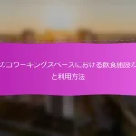 日本のコワーキングスペースにおける飲食施設の種類と利用方法