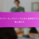 日本のコワーキングスペースにおける専用デスクの特徴と選び方