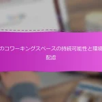 日本のコワーキングスペースの持続可能性と環境への配慮