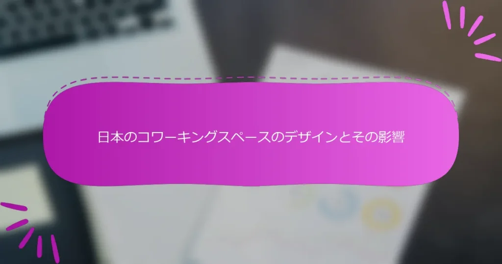 日本のコワーキングスペースのデザインとその影響
