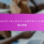 日本のコワーキングスペースのデザインと作業環境の特徴