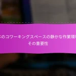 日本のコワーキングスペースの静かな作業環境とその重要性