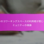 日本のコワーキングスペースの利用者が感じるコミュニティの価値