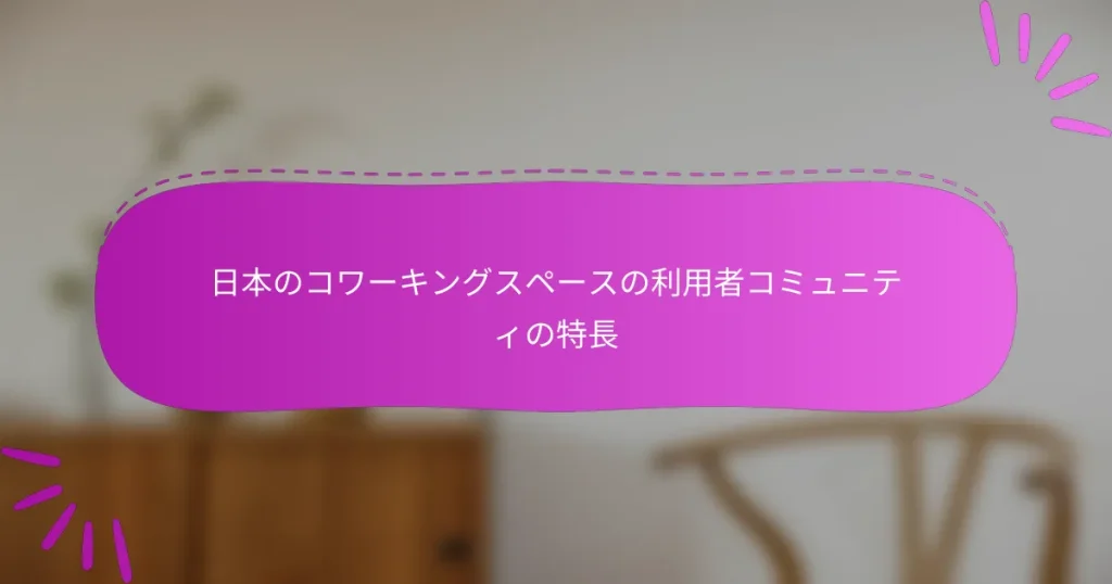 日本のコワーキングスペースの利用者コミュニティの特長