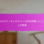 日本のコワーキングスペースの利用者コミュニティの特長
