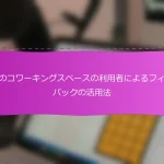 日本のコワーキングスペースの利用者によるフィードバックの活用法