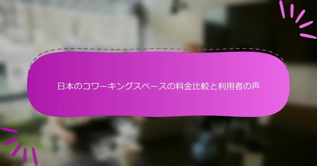 日本のコワーキングスペースの料金比較と利用者の声
