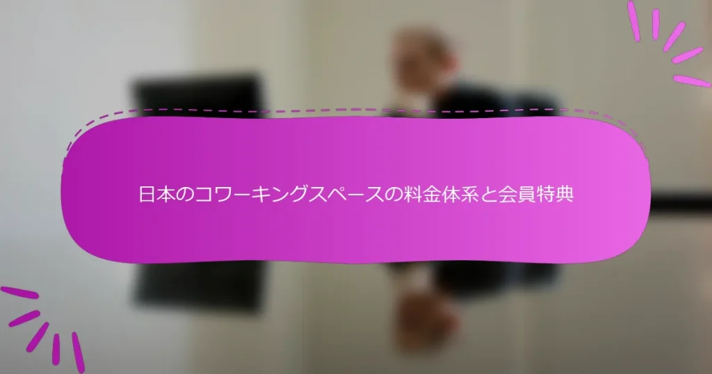 日本のコワーキングスペースの料金体系と会員特典