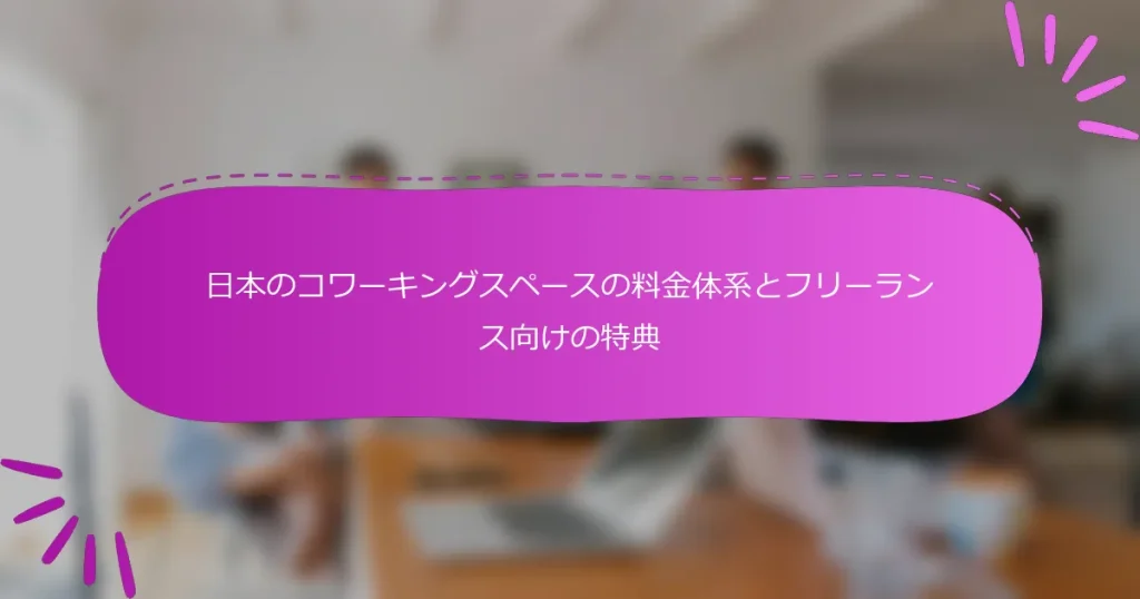 日本のコワーキングスペースの料金体系とフリーランス向けの特典