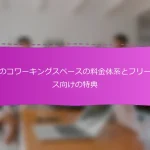 日本のコワーキングスペースの料金体系とフリーランス向けの特典