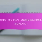 日本のコワーキングスペースの料金体系と利用目的に応じたプラン