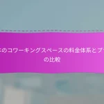 日本のコワーキングスペースの料金体系とプランの比較