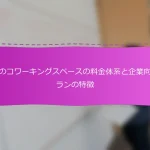 日本のコワーキングスペースの料金体系と企業向けプランの特徴