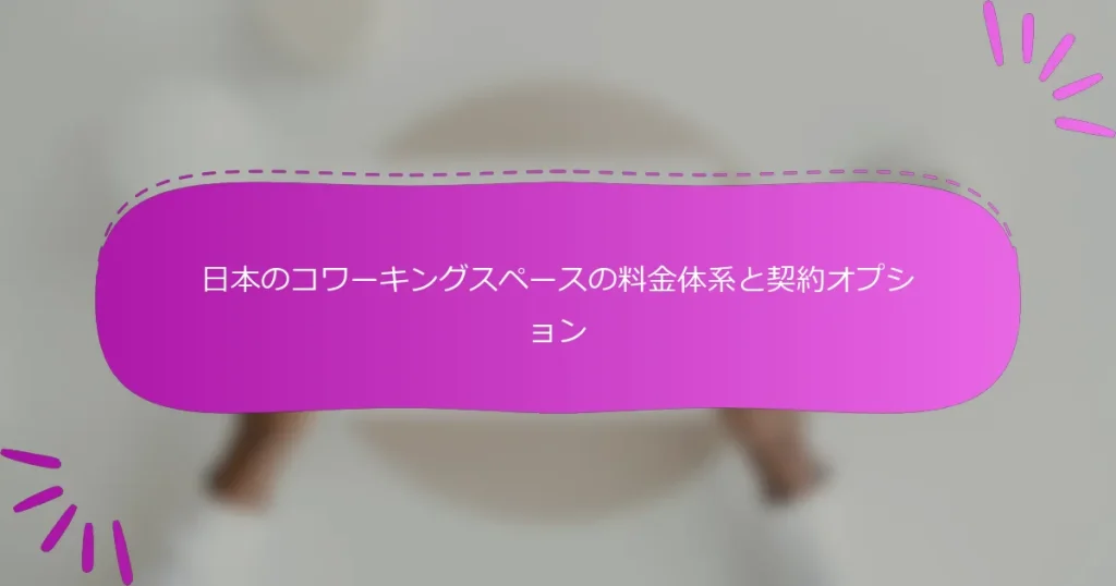 日本のコワーキングスペースの料金体系と契約オプション