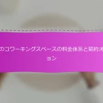日本のコワーキングスペースの料金体系と契約オプション